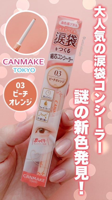 アイバッグコンシーラー/キャンメイク/ペンシルコンシーラーの人気ショート動画