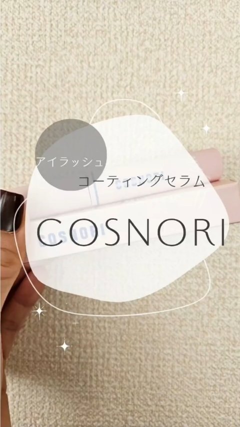 アイラッシュコーティングセラム/COSNORI/まつげ美容液の動画クチコミ4つ目