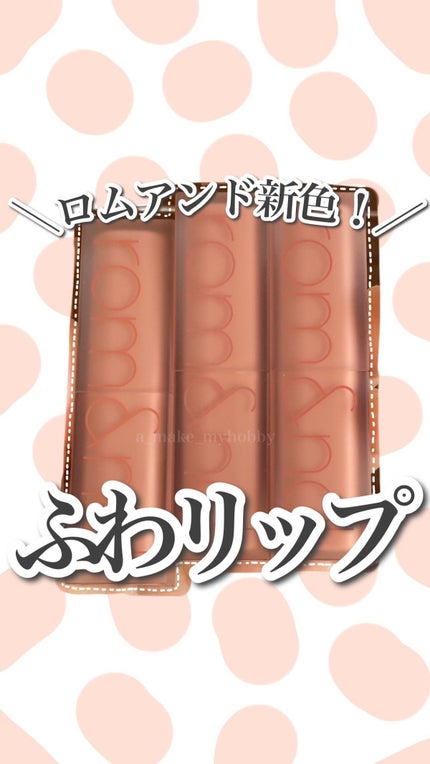 ゼロマットリップスティック/rom&nd/口紅の人気ショート動画