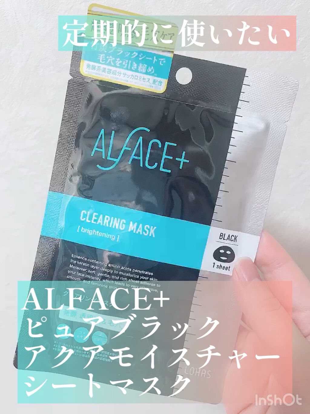 ピュアブラック アクアモイスチャー シートマスク/ALFACE+/シートマスク・パックの人気ショート動画