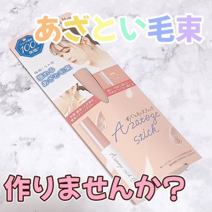 あざと毛スティック/Me&Her/ヘアジェルの人気ショート動画