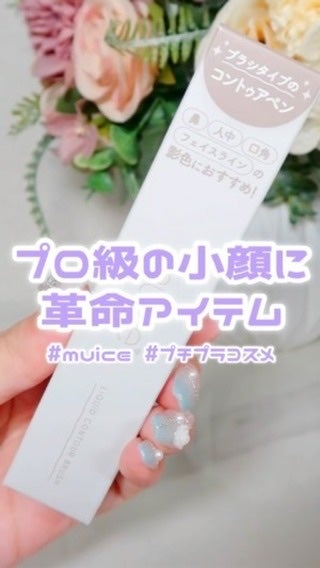 リキッドコントゥアブラシ/muice/シェーディングの人気ショート動画