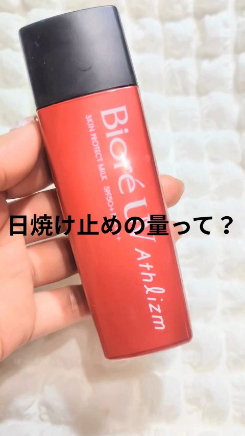 ビオレUV アスリズム スキンプロテクトミルク/ビオレ/日焼け止めミルクを使ったクチコミ（1枚目）