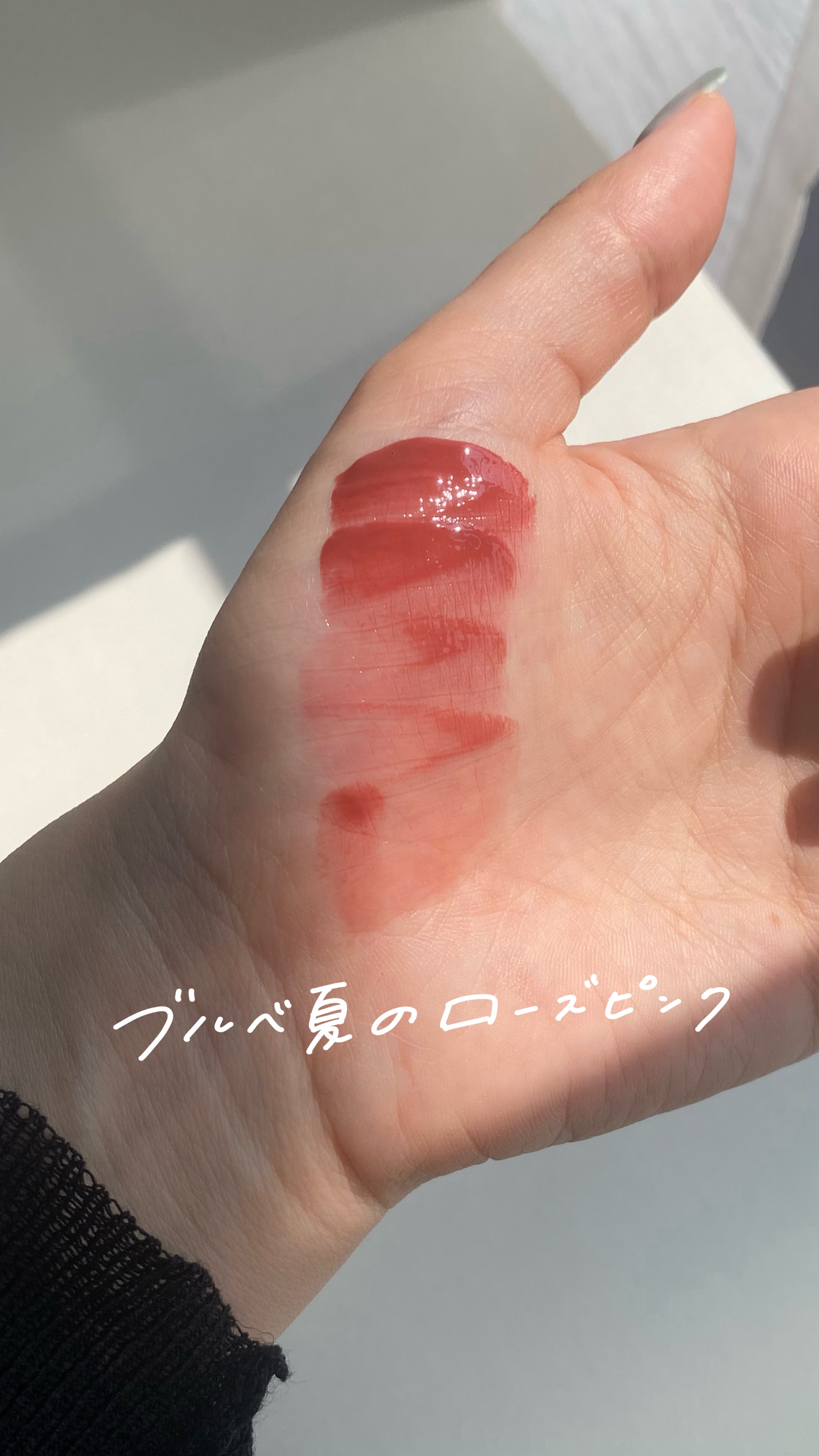 ブルベ夏が沼りに沼ったこのカラー！

♡rom&nd
ザ ジューシーラスティングティント
14 アーモンドローズ


赤すぎず、けどピンク味すぎず
ほんっとに絶妙な色味！

ブルベ夏が似合うとされてる青みピンクだけど

青みすぎると少し浮い