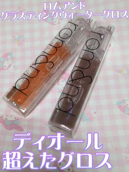 グラスティングウォーターグロス/rom&nd/リップグロスを使ったクチコミ(1枚目)