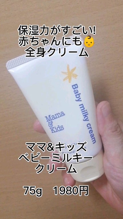 ママ&キッズ ベビーミルキークリーム/ナチュラルサイエンス/ボディクリームの人気ショート動画