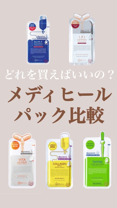  - メディヒールのフェイスパックの比較！！🧖🏻