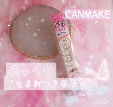 生まれつき風涙袋がつくれるCANMAKEのアイバッグコンシーラーだよ！

思っていた以上に盛れました！ナチュラルなメイクや盛りたい時などにもおすすめだよ✨

 #期待越えアイテム 