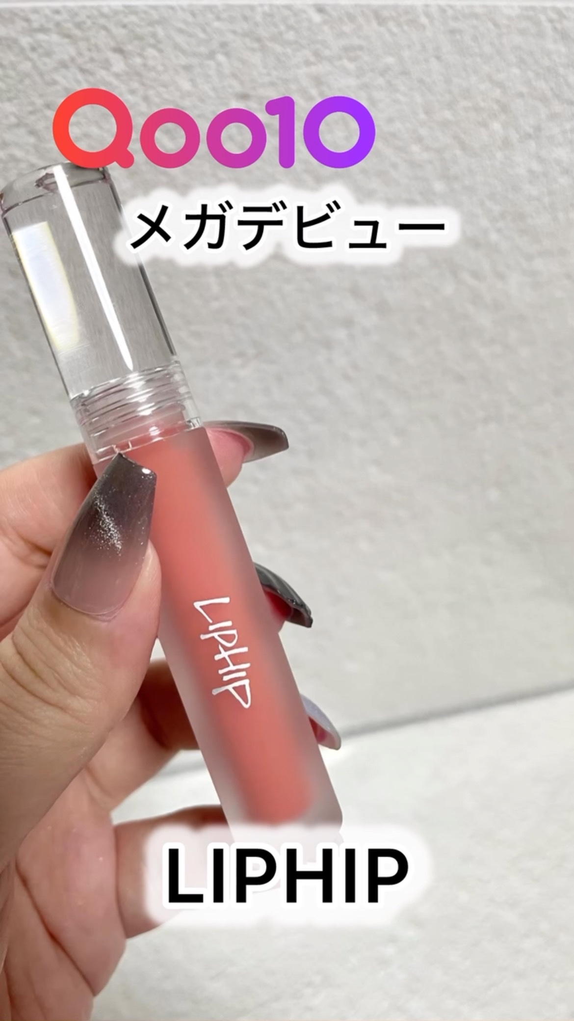 リップヒップグロッシーリップティント/LIPHIP(リップヒップ)/口紅を使ったクチコミ（1枚目）