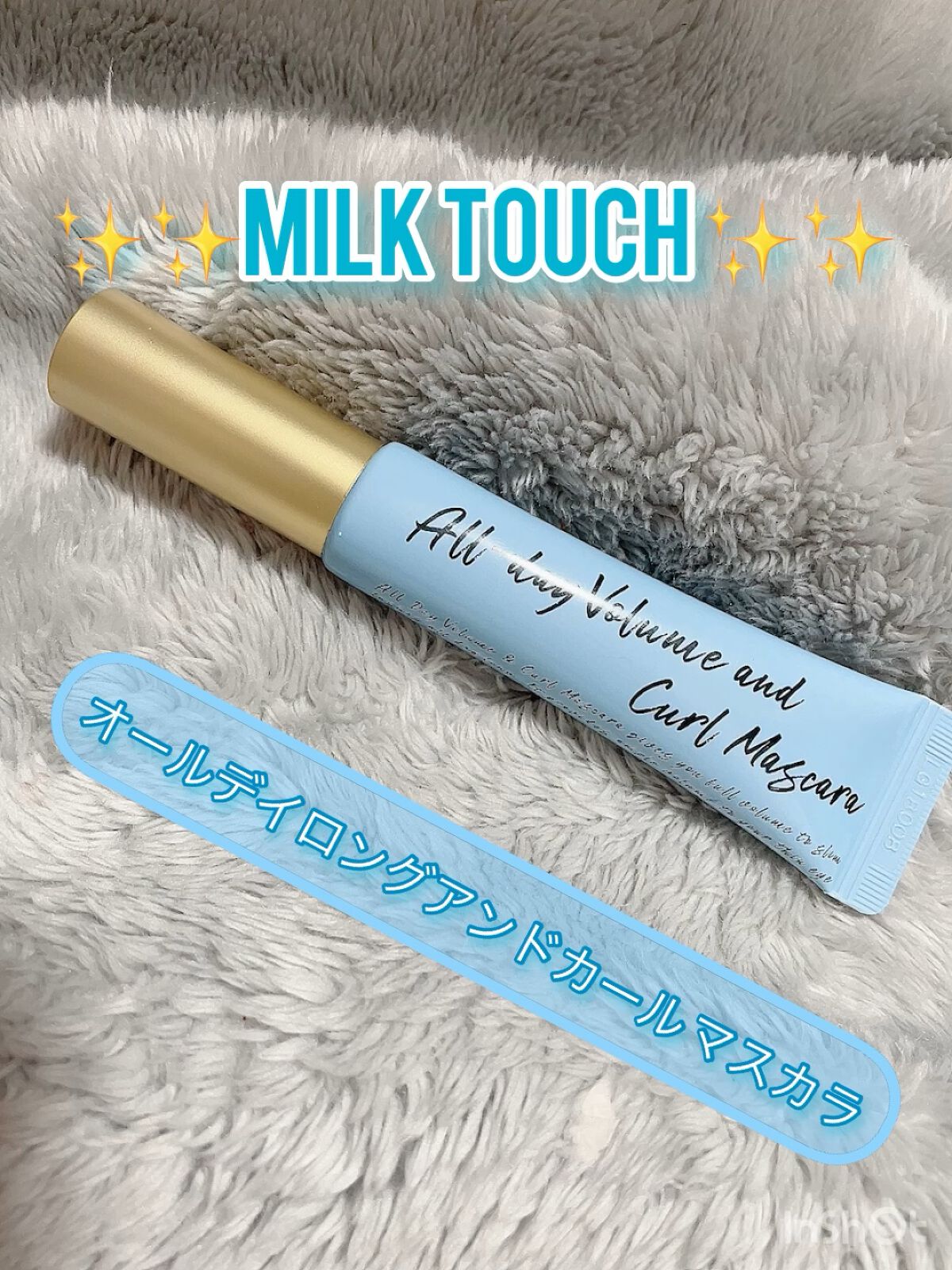 オールデイ ボリュームアンドカールマスカラ/Milk Touch/マスカラの人気ショート動画