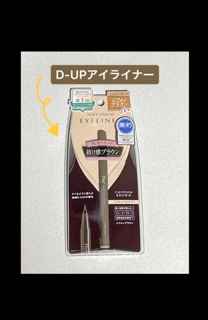 シルキーリキッドアイライナーWP/D-UP/リキッドアイライナーの人気ショート動画