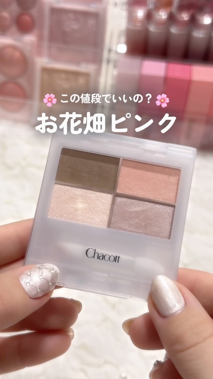 フェイスカラーパレット/チャコット・コスメティクス/アイシャドウパレットの人気ショート動画
