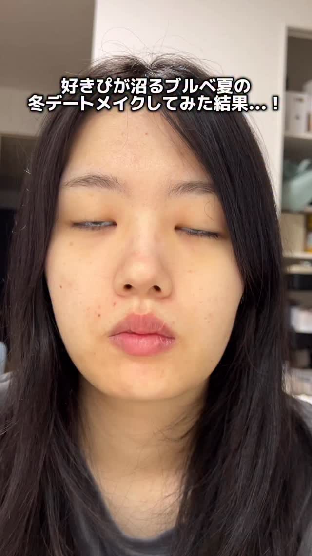 好きぴが沼るブルベ夏の冬デートメイクしてみた結果、、！
#メイク動画 #ビフォーアフター #垢抜け #ブルベ夏 #毎日メイク