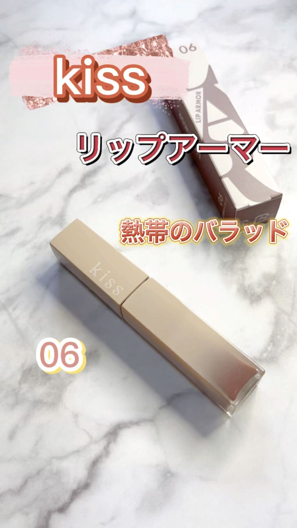 リップアーマー/KiSS/口紅を使ったクチコミ（1枚目）