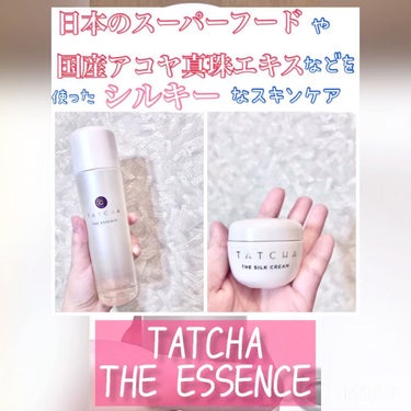 タッチャ エッセンスのクチコミ「-
TATCHA
タッチャエッセンス
タッチャシルククリーム

TATCHAは日本にインスパイ.....」（2枚目）