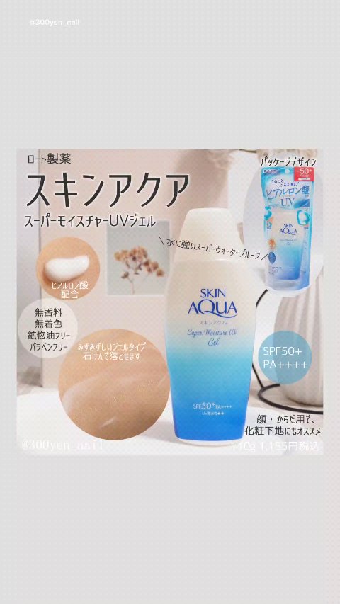 スキンアクア スーパーモイスチャージェル/スキンアクア/日焼け止めジェルを使ったクチコミ（1枚目）