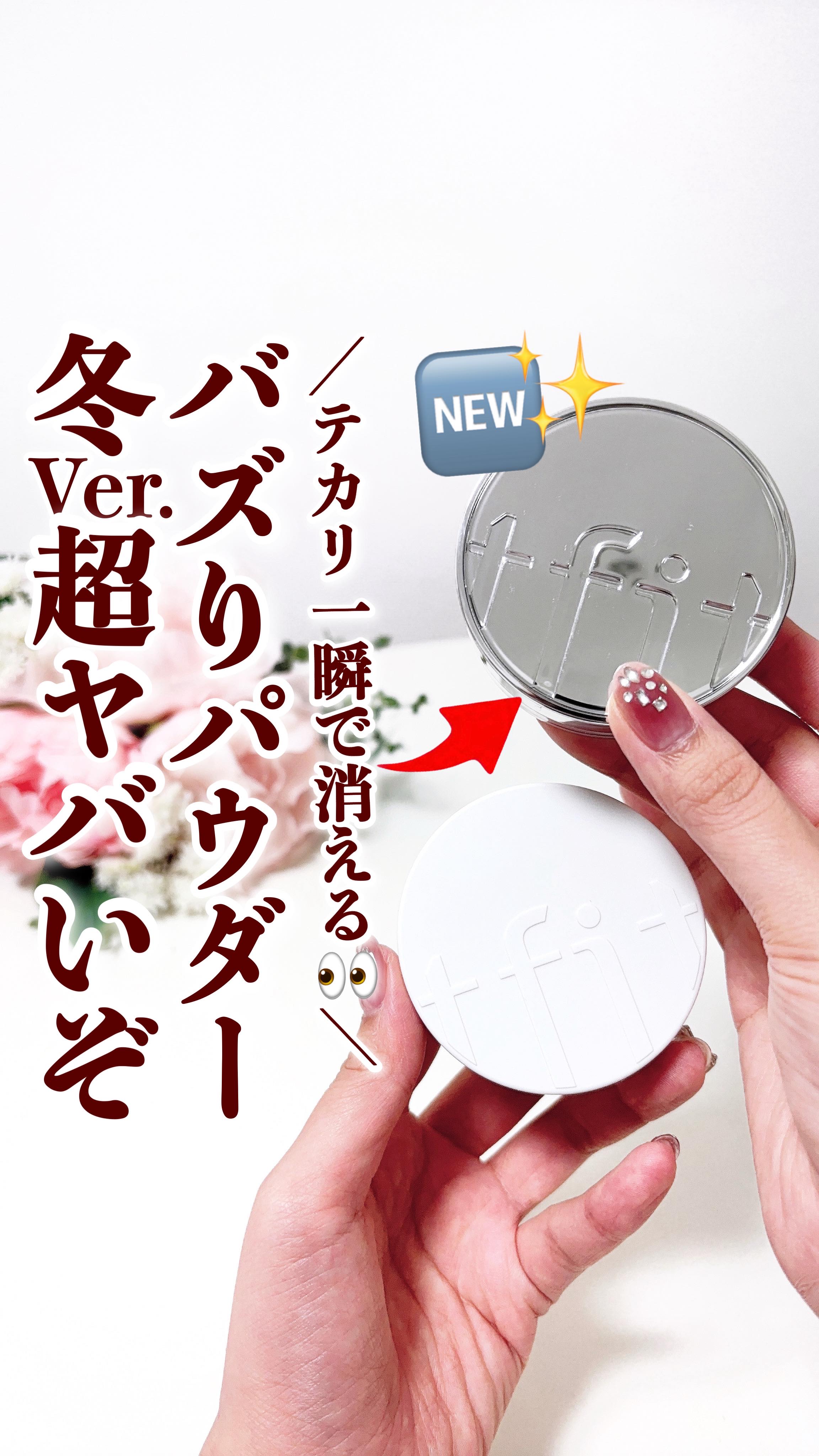 ＼秋冬の乾燥もテカリもWで対策できるパウダー登場✨／
.
Qoo10ランキング常連のTFIT（ティーフィット）パウダーから乾燥もテカリもWで対策できる秋冬バージョンが出たの知ってた？🩵

今回はどう違うのかレビューしたよ！

.
フィニッ