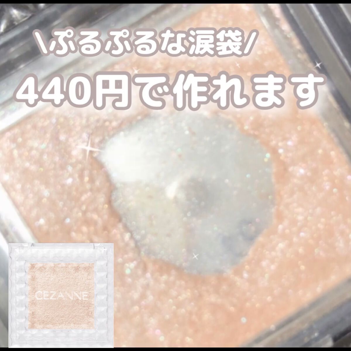 たった440円でヒアルロン酸入れたような
ぷるぷる涙袋になれるアイシャドウ ⸜❤︎⸝


パールたっぷりの肌馴染み抜群のベージュで
ひと塗りで涙袋がぷっくりぷるぷるになるし
透明感溢れるうるきゅんな瞳になれる💭💭


ナチュラルなのにめ