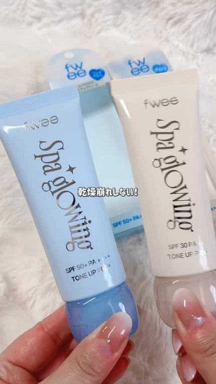 スパグロウUVトーンアップベース/fwee/化粧下地の人気ショート動画