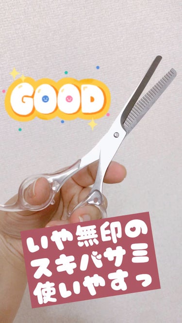 髪用すきはさみ/無印良品/ヘアケアグッズを使ったクチコミ（1枚目）