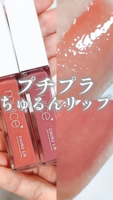 ちゅるリップランパー/muice/リッププランパーの動画クチコミ2つ目