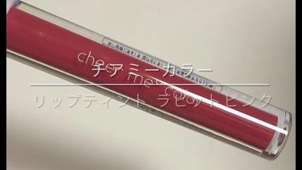 リップティント/CHEER me COLOR/リップティントを使ったクチコミ(1枚目)