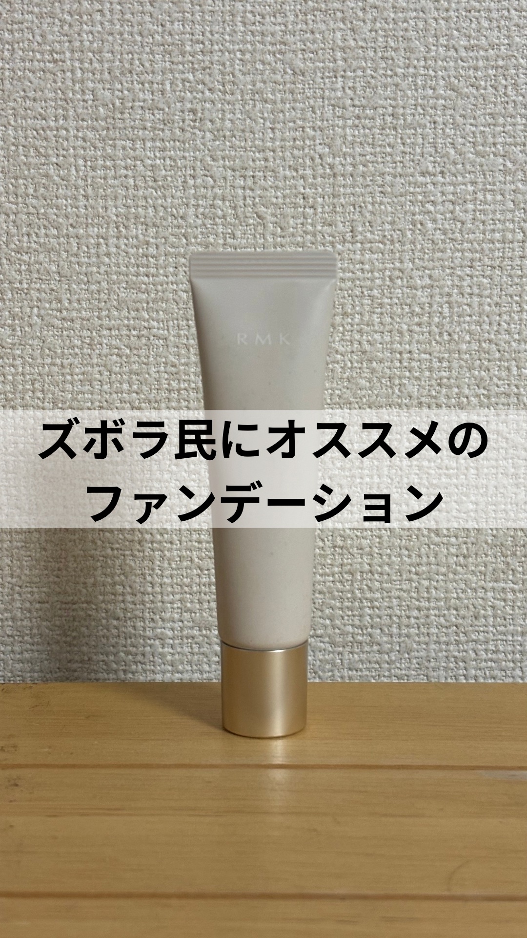 スキンティント/RMK/リキッドファンデーションを使ったクチコミ（1枚目）