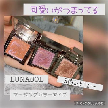 マージングカラーアイズ/LUNASOL/パウダーアイシャドウを使ったクチコミ（1枚目）