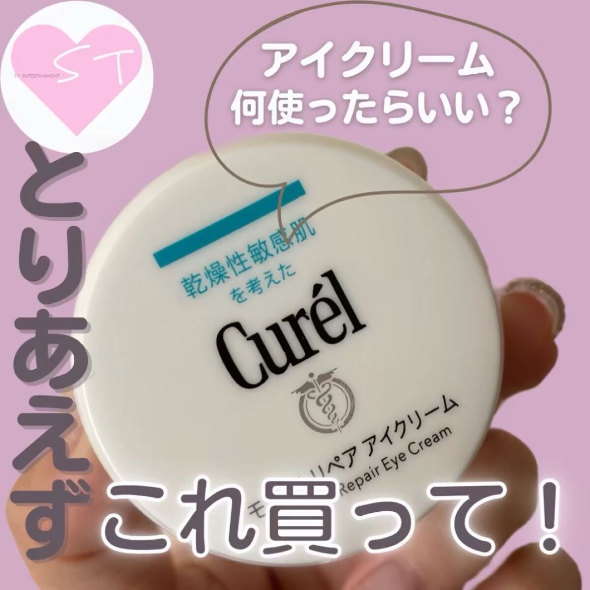 試してみた】キュレル 潤浸保湿 モイストリペア アイクリームの効果