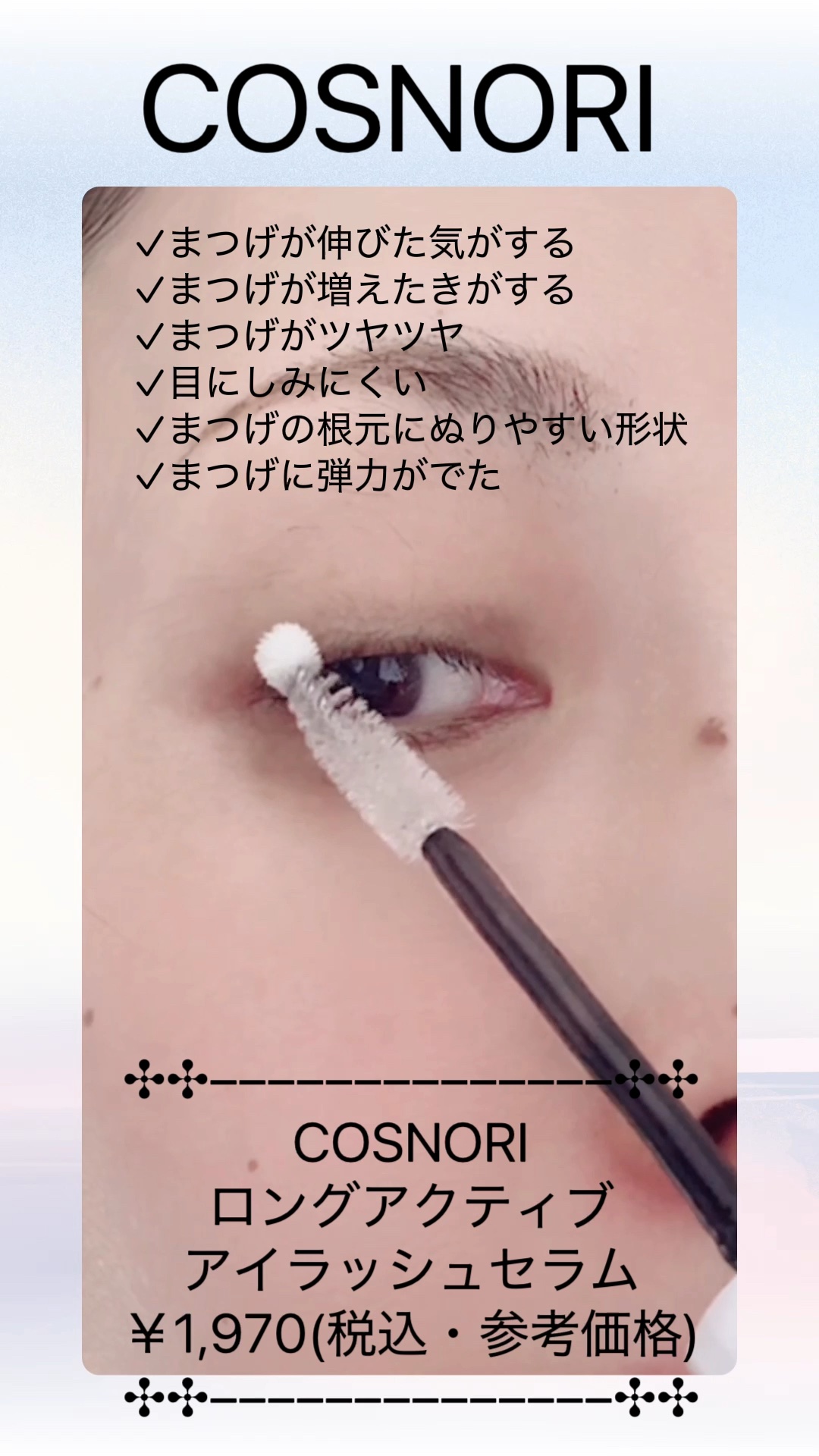 ロングアクティブアイラッシュセラム/COSNORI/まつげ美容液の人気ショート動画