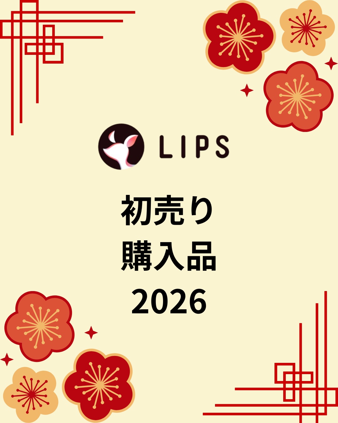 .˚⊹⁺‧┈┈┈┈┈┈┈┈┈┈┈┈‧⁺ ⊹˚.
こんにちわん🙌まりしる🐈‍⬛です😊

㊗️2026年LIPS初売り購入品
届いたよ🚚📦

私にしては大盤振舞の15000円購入だけど、25％OFF🉐でポイントも使ったから、1万円の