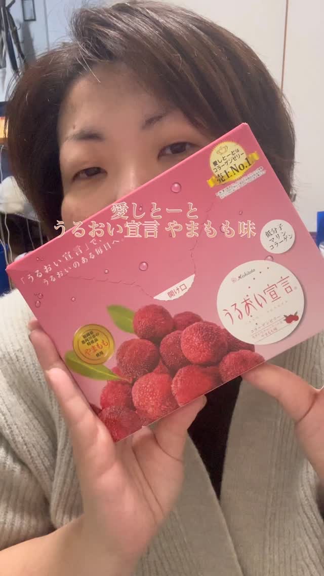 愛しとーと
🍒 うるおい宣言 やまもも味 🌷

一口食べると、ふわっと広がるやまもものやさしい香り🍇
ほどよい甘さとすっきりした後味で、気持ちまでふんわり癒されます☺️✨

スティックタイプだから、忙しい日でも手軽に続けられるのが嬉し