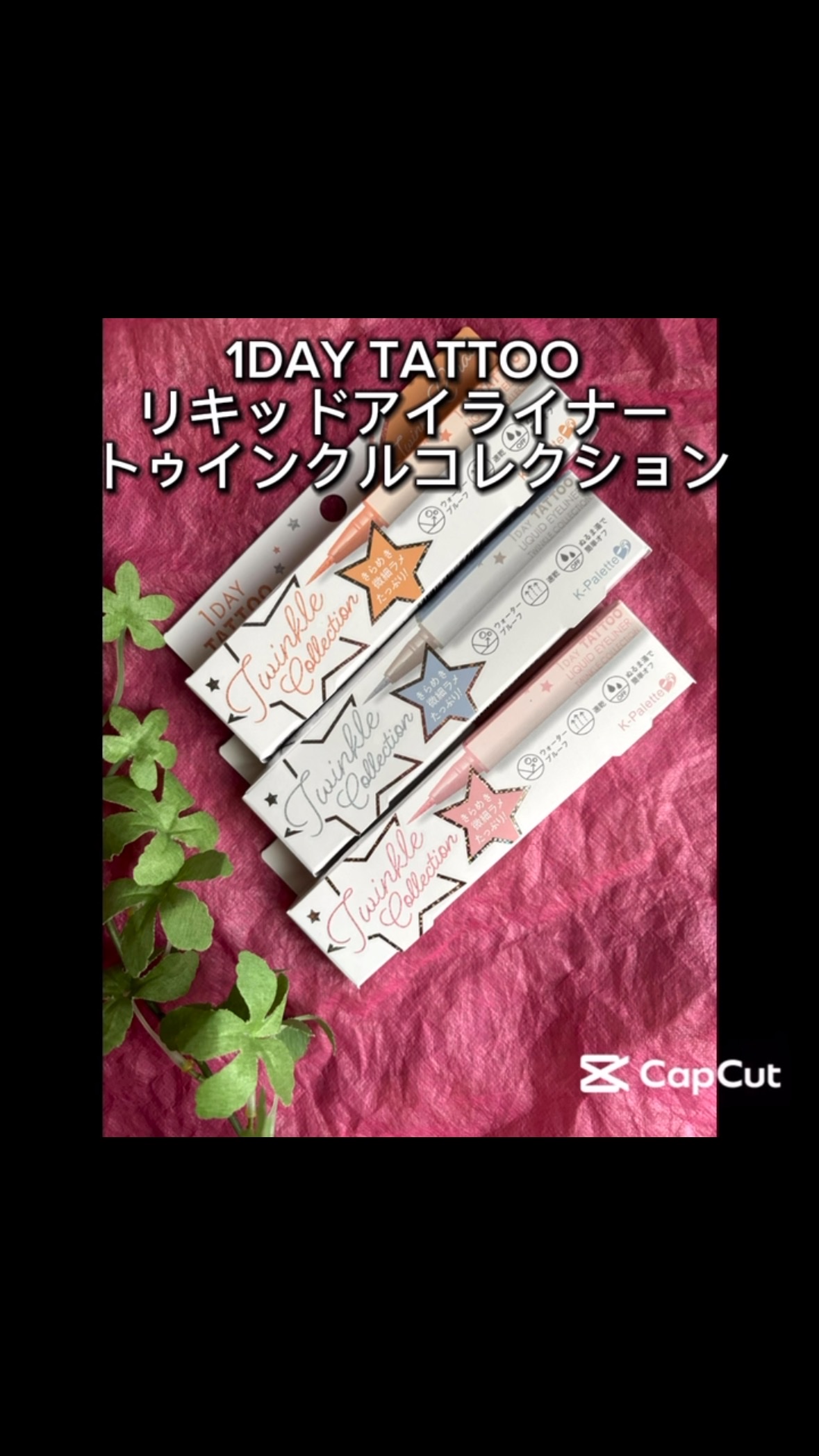 🟡K-パレット🟡様より

お試しさせて頂きました❣️

ありがとうございました😊

@kpalette_jp 

🟧1DAY TATTOO リキッドアイライナー トゥインクルコレクション

🤍01 トゥインクルスノー

レッドとブ