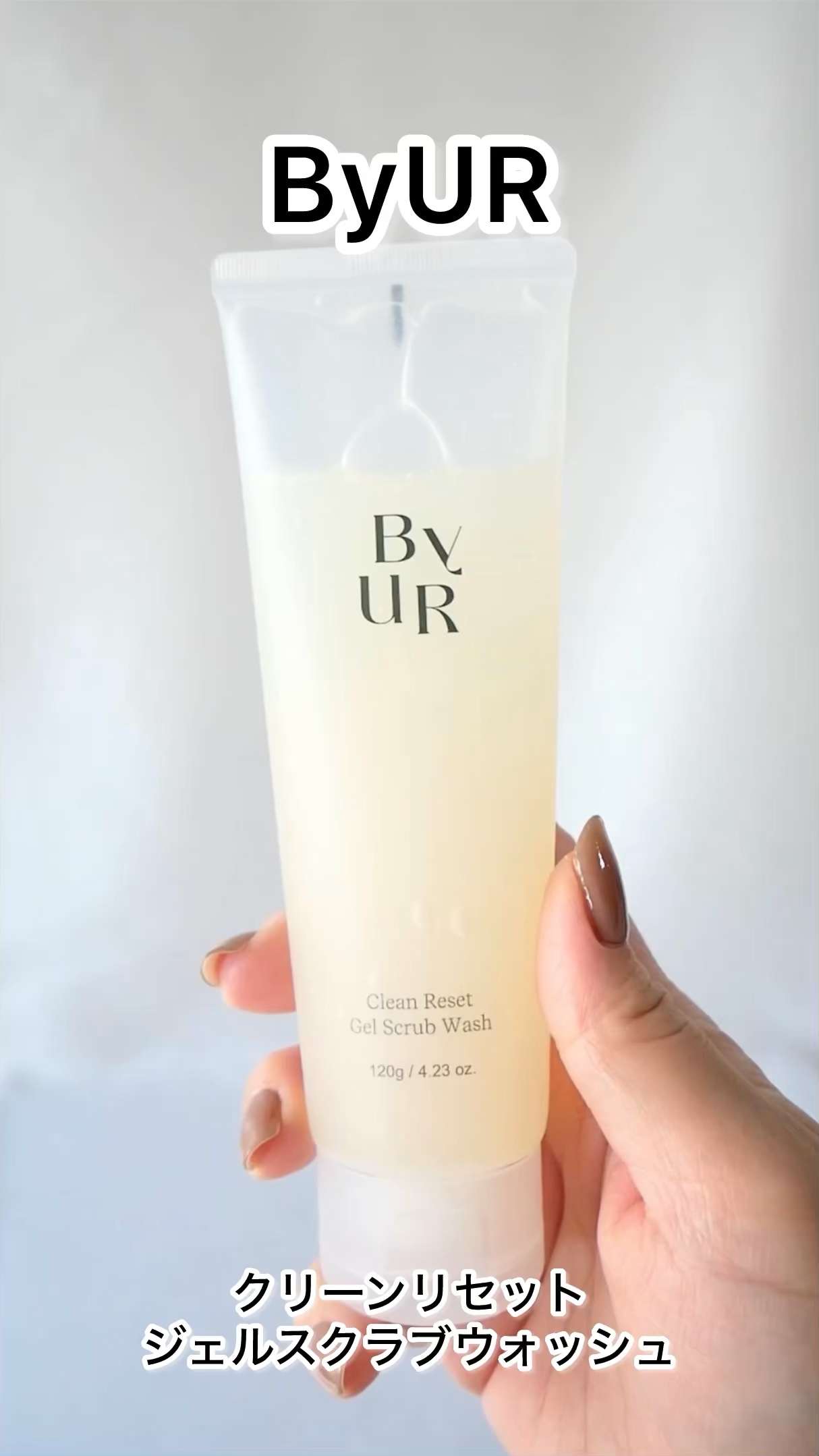 クリーンリセット ジェルスクラブウォッシュ/ByUR/その他洗顔料を使ったクチコミ（1枚目）