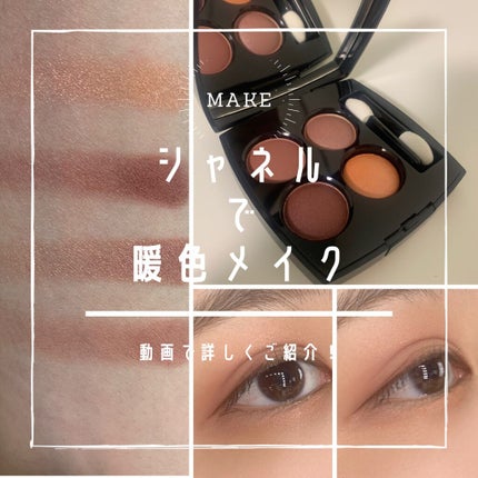 レ キャトル オンブル/CHANEL/アイシャドウパレットを使ったクチコミ(1枚目)