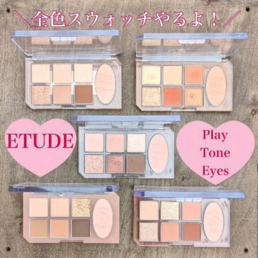 プレイトーンアイパレット/ETUDE/アイシャドウパレットの人気ショート動画