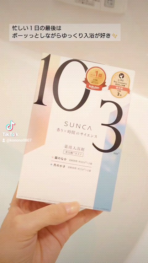 [医薬部外品] SUNCA 入浴剤 アソート/SUNCA/炭酸系入浴剤を使ったクチコミ（1枚目）