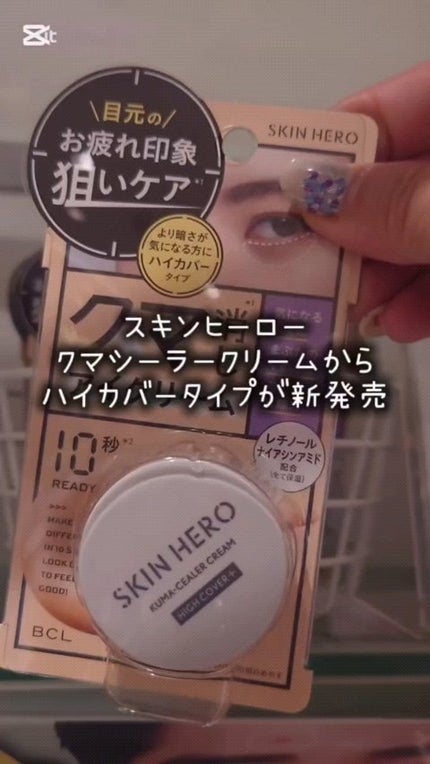 クマシーラークリーム/スキンヒーロー/アイケア・アイクリームの人気ショート動画
