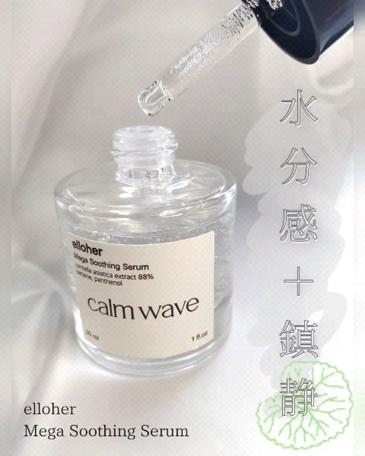 カームウェーブ - Mega Soothing Serum/elloher/美容液を使ったクチコミ（1枚目）