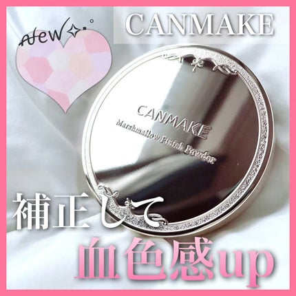 マシュマロフィニッシュパウダー ~Abloom~/キャンメイク/プレストパウダーの人気ショート動画