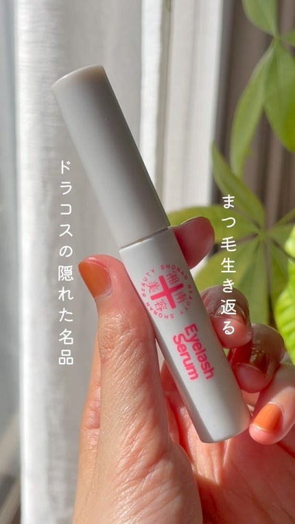 湘南美容まつ毛美容液/Co-medical+/まつげ美容液の人気ショート動画