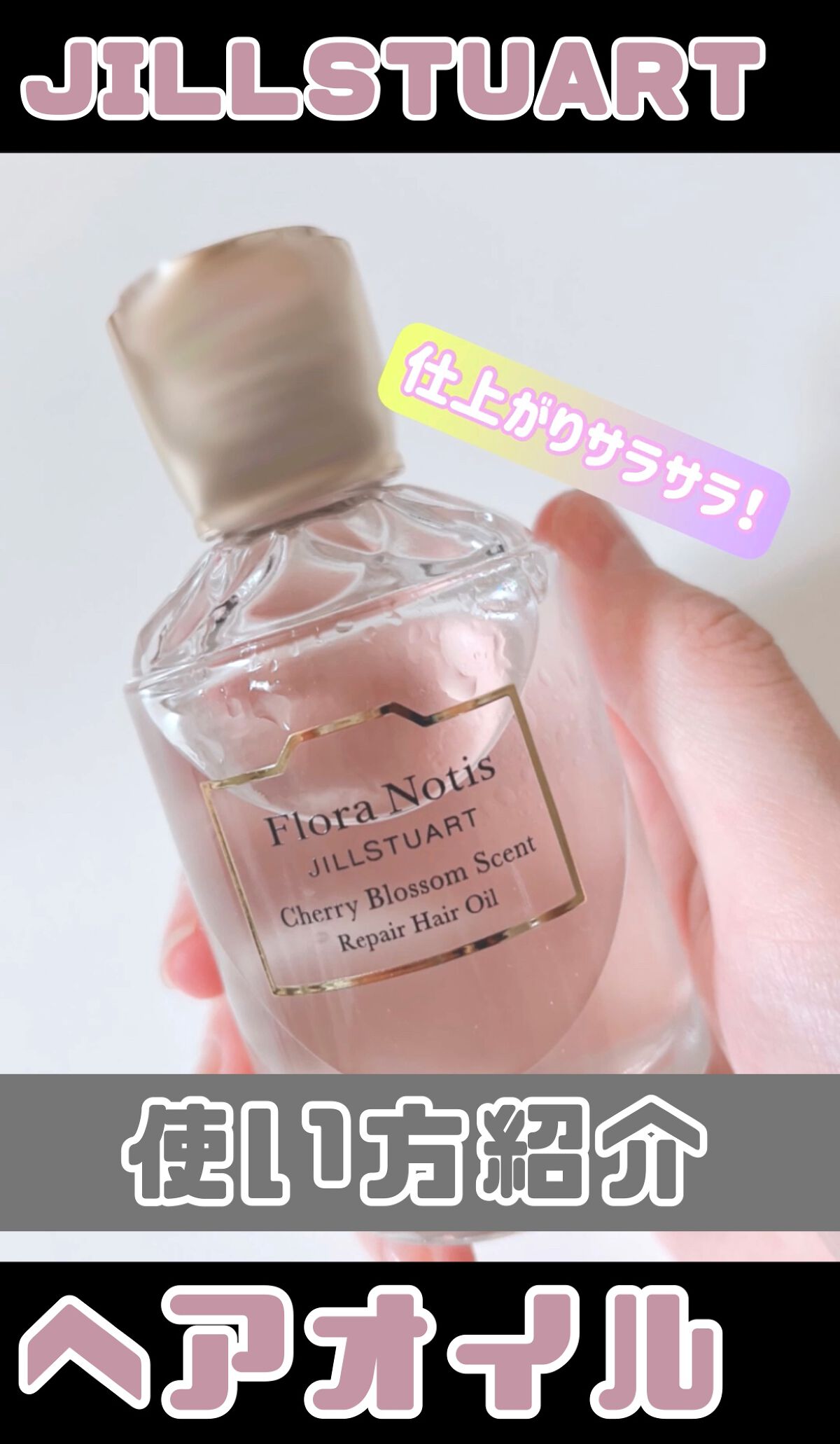 チェリーブロッサム　リペアヘアオイル/Flora Notis JILL STUART/ヘアオイルの人気ショート動画