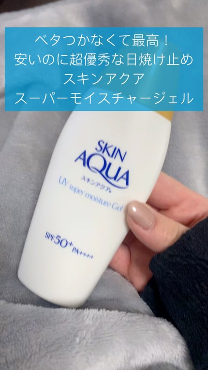 スキンアクア スーパーモイスチャージェル/スキンアクア/日焼け止めジェルの人気ショート動画