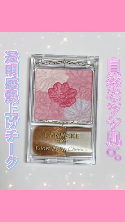 グロウフルールチークス/キャンメイク/パウダーチークの人気ショート動画