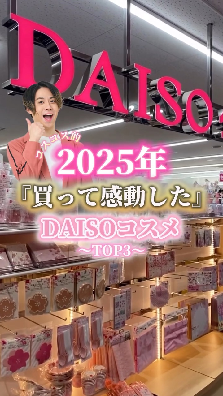 【DAISO】2025年ダイソーで買って感動した神コスメ！！！💓🫶🏻

安くて、質良くてドンドン進化していくDAISOコスメ
来年もお世話になります🙌🏻🙌🏻🙌🏻🫡

#daiso #ダイソー #daisoコスメ #美容 