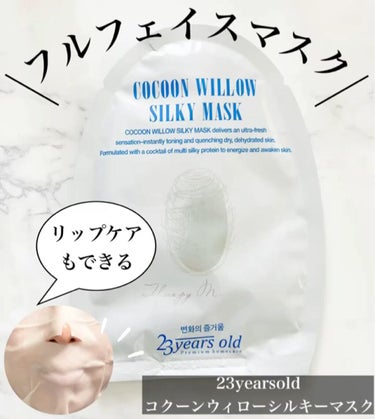 Cocoon Willow Silky Mask/23years old/シートマスク・パックの動画クチコミ2つ目