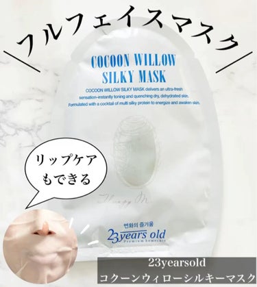 23years old Cocoon Willow Silky Maskのクチコミ「23yearsoldはエステやスパなど美容に興味はあるが、そんなに頻繁には行くことができない2.....」（1枚目）