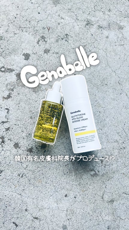 グルタチオンビタグローインテンスクリーム/Genabelle/フェイスクリームの人気ショート動画