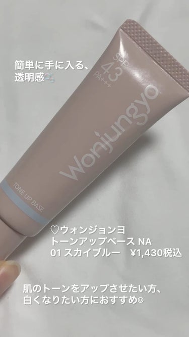 ウォンジョンヨ トーンアップベース NA/Wonjungyo/化粧下地を使ったクチコミ（1枚目）