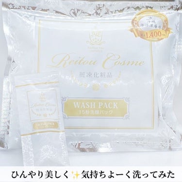 15秒洗顔パック/麗凍化粧品/その他洗顔料を使ったクチコミ（1枚目）